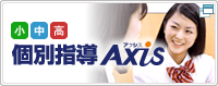 (小・中・高)個別指導AXIS