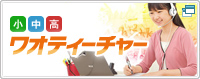 ワオティーチャー