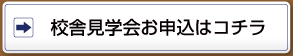 校舎見学お申し込みはコチラ