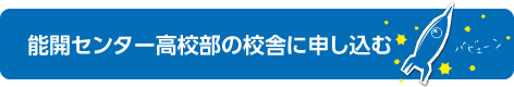 能開予備校の校舎に申し込む